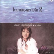 ศรัณย่า ส่งเสริมสวัสดิ์ - ในนามของความรัก2 (นัดพบ)-web